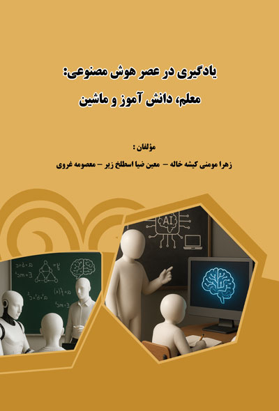 یادگیری در عصر هوش مصنوعی؛معلم، دانش آموز و ماشین
